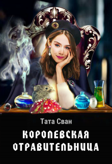 Королевская Отравительница / Тата Сван