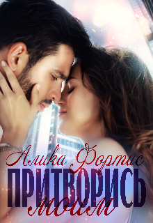 Притворись моим / Алика Фортис
