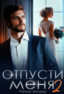 Отпусти меня 2 / Наталья Шагаева
