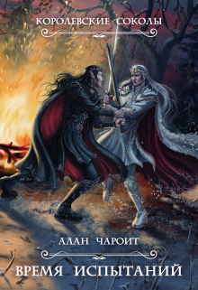 Время испытаний / Алан Чароит