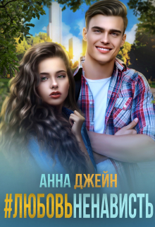 #любовь ненависть / Анна Джейн