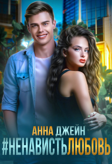 #ненависть любовь / Анна Джейн