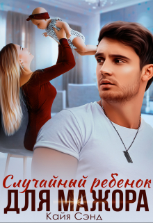 Случайный ребенок для мажора / Кайя Сэнд
