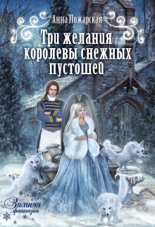 Три желания королевы снежных пустошей / Анна Пожарская