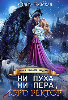 Ни пуха ни пера, лорд ректор! Зима в Крылатой академии / Ольга Райская