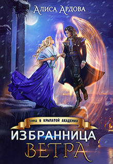 Избранница Ветра. Зима в Крылатой академии / Алиса Ардова
