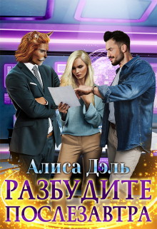 Разбудите послезавтра / Алиса Дэль