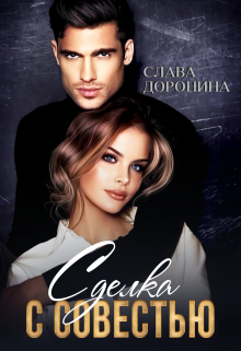 Сделка с совестью / Слава Доронина
