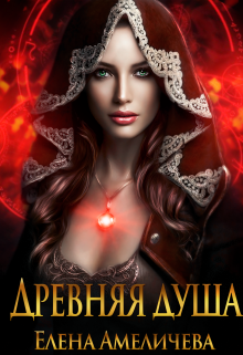 Древняя душа / Елена Амеличева