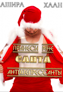 Принеси мне, Санта, антидепрессанты / Ашира Хаан