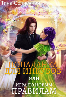 Попаданка для Инкубов или Игра по новым правилам / Тина Солнечная