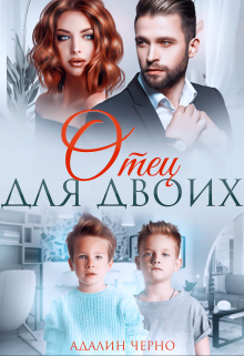 Отец для двоих / Адалин Черно