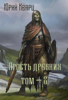 Ярость Древних — 2 / Юрий Кварц
