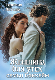 Женщина для утех семьи Бэкхейм / Ефимия Летова