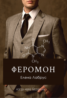 Феромон / Елена Лабрус