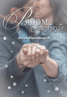 Рядом с тобой / Алла Касперович