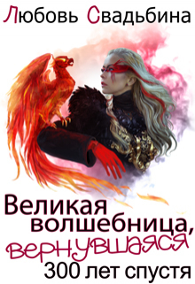 Великая волшебница, вернувшаяся триста лет спустя / Любовь Свадьбина