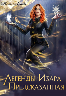 Легенды Изара. Предсказанная / Юлия Арниева