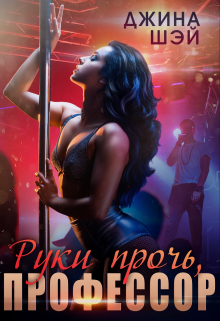 Руки прочь, профессор / Джина Шэй