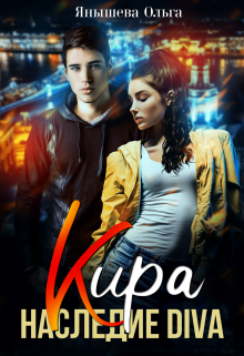 Кира. Наследие Diva / Янышева Ольга
