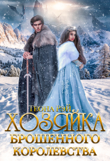 Хозяйка брошенного королевства — 2 / Теона Рэй