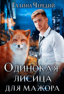 Одинокая лисица для мажора / Чередий Галина