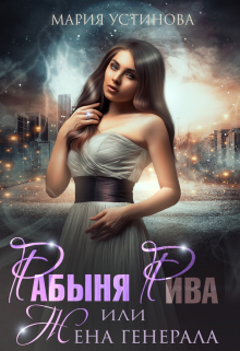 Рабыня Рива, или Жена генерала / Мария Устинова