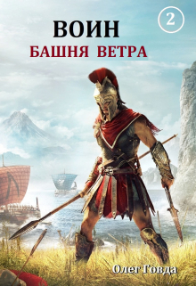 Воин 2. Башня ветра / Говда Олег Иосифович