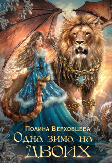 Одна Зима на двоих / Полина Верховцева