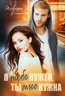 Я тебе нужен, ты мне нужна / Эльвира Смелик