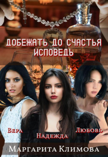 Добежать до счастья. Исповедь / Маргарита Климова