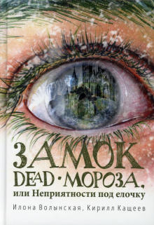 Замок Dead-Мороза / Илона Волынская, Кирилл Кащеев