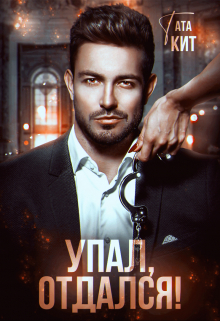 Упал, отдался! / Тата Кит