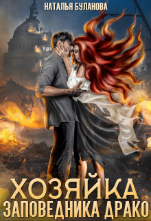 Хозяйка заповедника Драко / Наталья Буланова