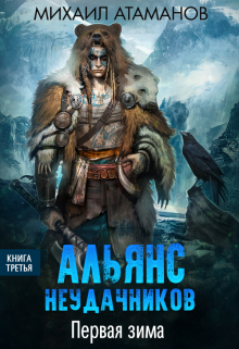 Альянс Неудачников. Первая зима / Михаил Атаманов