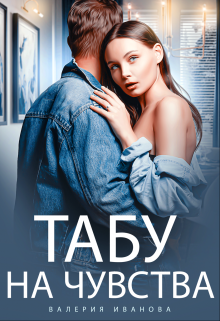 Табу на чувства / Валерия Иванова
