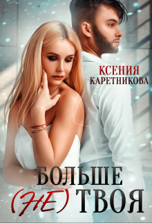 Больше (не) твоя / Ксения Каретникова