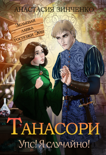 Танасори / Анастасия Зинченко
