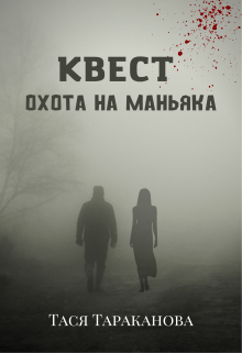Квест «Охота на маньяка» / Тася Тараканова
