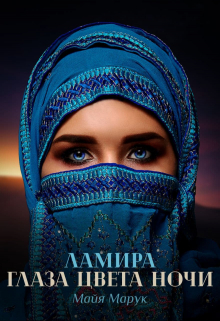 Ламира. Глаза цвета ночи. / Майя Марук