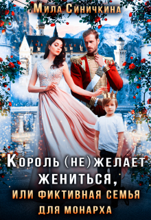 Король (не) желает жениться, или Фиктивная семья для монарха / Мила Синичкина