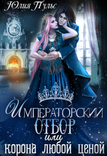 Императорский отбор, или Корона любой ценой / Юлия Пульс