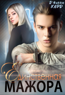 Единственная мажора / Джекки Корд