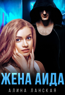 Жена Аида / Алина Ланская