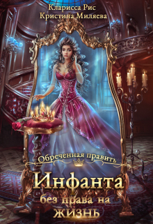 Инфанта без права на жизнь / Кристина Миляева