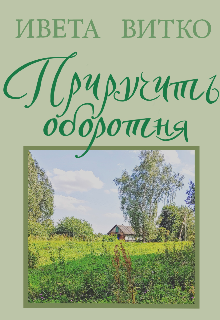 Приручить оборотня / Ивета Витко