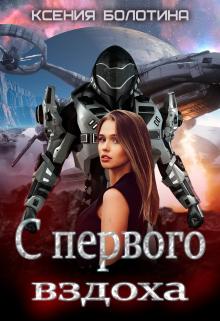 С первого вздоха / Ксения Болотина