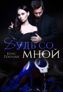 Будь со мной / Крис Гофман