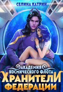 Академия Космического Флота: Хранители Федерации / Селина Катрин