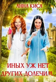 Иных уж нет, других долечим… / Анна Киса